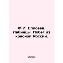 F.I. Eliseev. Labintsi. Escape from Red Russia. In Russian /F.I. Eliseev. Labin