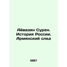 Ayvazyan Suren. History of Russia. Armenian Footprint In Russian (ask us if in d