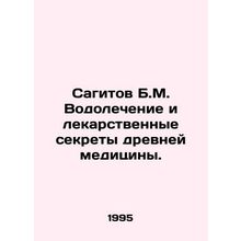 Sagitov B.M. Aquarius and the medicinal secrets of ancient medicine. In Russian