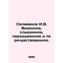 Selivanov I.V. The seen, heard, rethought and refelt.