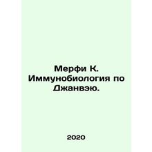 Murphy K. Immunobiology by Janwei. In Russian (ask us if in doubt)/Merfi K. Imm