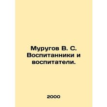 Murugov V. S. Pupils and educators. In Russian (ask us if in doubt)/Murugov V.