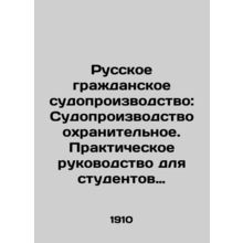 Russian Civil Proceedings: Proceedings for Protection. A Practical Guide for St