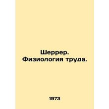 Sherrer. The Physiology of Labor. In Russian /Sherrer. Fiziologiya truda.