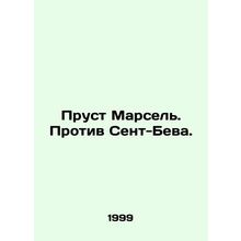 Proust Marseille. Against Saint-Bev. In Russian /Prust Marsel. Protiv Sent-Beva