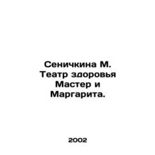 Senichkina M. Health Theatre Master and Margarita. In Russian /Senichkina M. Te