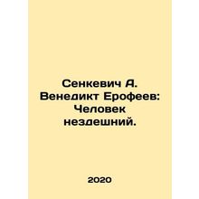 Senkevich A. Venedikt Erofeev: A Man Not Here. In Russian /Senkevich A. Venedik