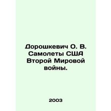 Doroshkevich OV World War II US Airplanes. In Russian /Doroshkevich O. V. Samol