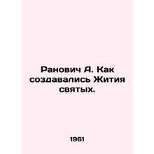 Ranovich A. How the Lives of Saints were created. In Russian /Ranovich A. Kak s