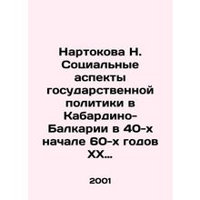 Nartokova N. Social aspects of state policy in Kabardino-Balkaria in the 1940s