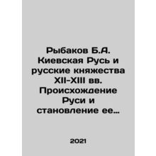 Rybakov B.A. Kievan Rus and the Russian Principalities of XII-XIII centuries. T