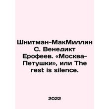Schnittman-McMillin S. Venedikt Erofeev. Moscow-Roosters, or The rest is silenc