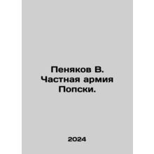 Penyakov V. Popskis Private Army. In Russian /Penyakov V. Chastnaya armiya Pops