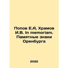 Popov E.A., Khramov I.V. In memoriam. Memorial signs of Orenburg In Russian /P