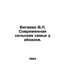 Bigvava V.L. Modern rural family with Abkhaz. In Russian /Bigvava V.L. Sovremen