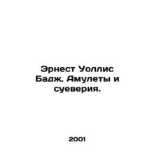 Ernest Wallis Budge. Amulets and Superstitions. In Russian /Ernest Uollis Badzh