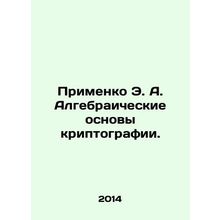Primenko E. A. Algebraic Bases of Cryptography. In Russian /Primenko E. A. Alge