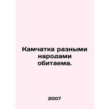 Kamchatka is inhabited by different peoples. In Russian /Kamchatka raznymi naro