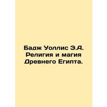 Budge Wallis E.A. Religion and Magic of Ancient Egypt. In Russian /Badzh Uollis
