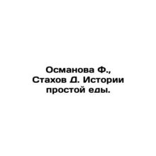 F. Osmanova, D. Stakhov Stories of Simple Food. In Russian /Osmanova F., Stakh