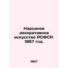 Folk Decorative Art of the RSFSR. 1957./Narodnoe dekorativnoe iskusstvo RSFSR.
