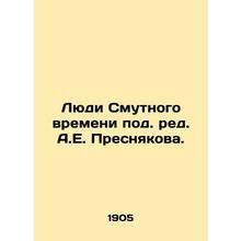 People of Troubled Times, edited by A.E. Presnyakov/Lyudi Smutnogo vremeni pod.