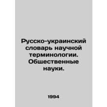 Russian-Ukrainian Dictionary of Scientific Terminology. Social Sciences. In Russ