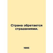 A country is made to suffer. In Russian (ask us if in doubt)/Strana obretaetsya