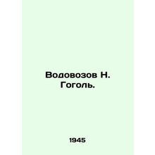 N. Gogol's water carrier. In Russian (ask us if in doubt)/Vodovozov N. Gogol'.