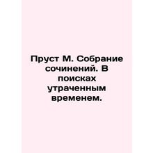 Proust M. Collection of Works. In Search of Lost Time. In Russian (ask us if in