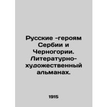 Russians to the Heroes of Serbia and Montenegro. Literary and artistic almanac.