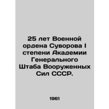 25 years of the Military Order of Suvorov, 1st Class, Academy of the General St