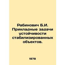 Rabinovich B.I. Applied problems of stability of stabilized objects. In Russian