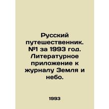 Russian traveller. # 1 for 1993. Literary supplement to the journal Earth and S