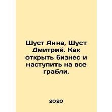Shust Anna, Shust Dmitry. How to open a business and step on all rakes. In Rus