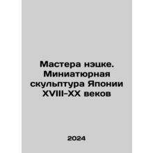 Netzke masters. Miniature sculpture of Japan of the 18th-20th centuries In Rus