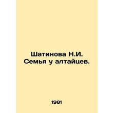 Shatinova N.I. Family at the Altai. In Russian /Shatinova N.I. Semya u altaytse