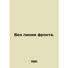 Without a front line. In Russian /Bez linii fronta.