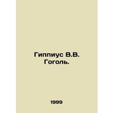 Hippius V.V. Gogol. In Russian /Gippius V.V. Gogol.