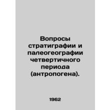 Questions of Stratigraphy and Quaternary (Anthropogenic) Paleogeography. In Rus