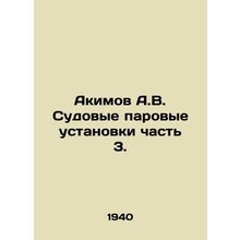 Akimov A.V. Ship Steam Units Part 3. In Russian /Akimov A.V. Sudovye parovye us