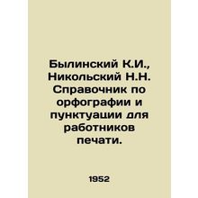 Bylinsky K.I., Nikolsky N.N. Spelling and Punctuation Guide for Print Workers.