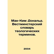 MacKim Donald: Westminster Dictionary of Theological Terms. In Russian /Mak-Kim