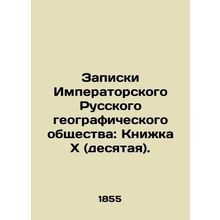 Notes of the Imperial Russian Geographical Society: Book X (tenth). In Russian (
