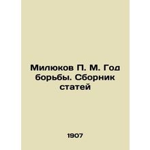 Milyukov P. M. The Year of Struggle In Russian (ask us if in doubt)/Milyukov P.