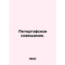 The Peterhof meeting. In Russian (ask us if in doubt)/Petergofskoe soveshchanie