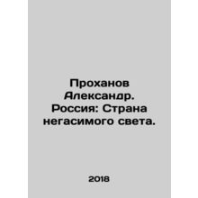 Prokhanov Aleksandr. Russia: The Land of Unlight. In Russian /Prokhanov Aleksa