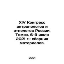 14th Congress of Anthropologists and Ethnologists of Russia, Tomsk, 6-9 July 2