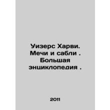 Withers Harvey. Swords and sabers. A great encyclopedia. In Russian /Uizers Kha