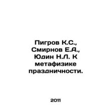Pigrov K.S., Smirnov E.A., Yudin N.L. Towards the metaphysics of holiday. In